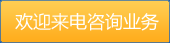 歡迎來(lái)電咨詢業(yè)務(wù)